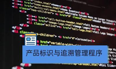 產(chǎn)品標(biāo)識(shí)與追溯管理 - 曉達(dá)